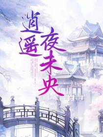 逍遥夜未央