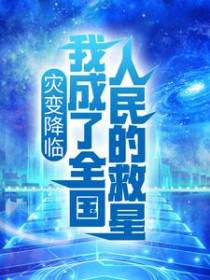 灾变降临：我成了全国人民的救星