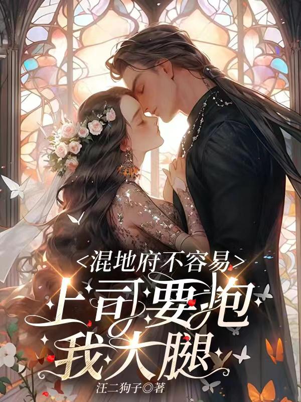 混地府不容易：上司要抱我大腿