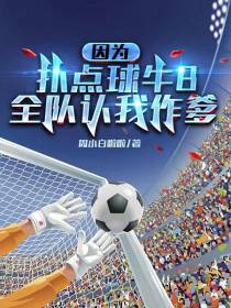 因为扑点球牛B,全队认我作爹