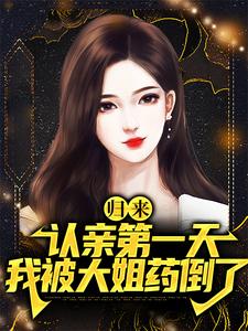 归来认亲第一天，我被大姐药倒了
