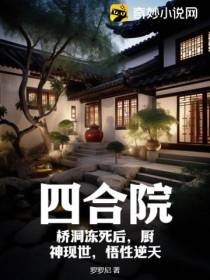 四合院：桥洞冻死后,厨神现世,悟性逆天