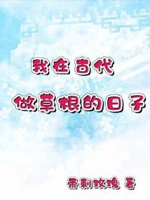 我在古代做草根的日子