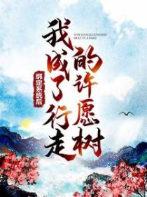 绑定系统后，我成了行走的许愿树