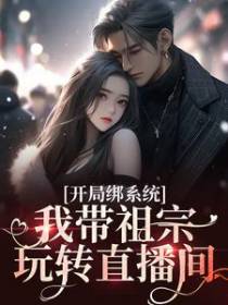 开局绑系统，我带祖宗玩转直播间