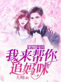 爹地闪开，我来帮你追妈咪