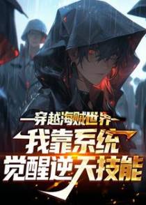 穿越海贼世界：我靠系统觉醒逆天技能