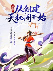无敌：从创建天机阁开始
