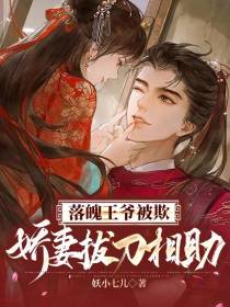 落魄王爷被欺,娇妻拔刀相助