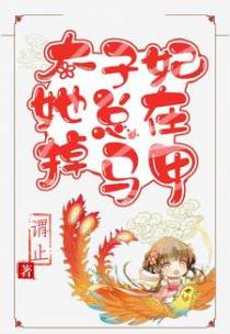 太子妃她总在掉马甲
