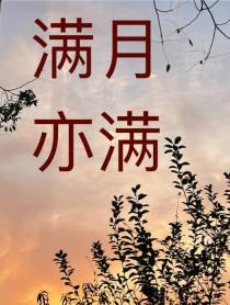 满月亦满