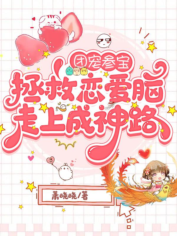团宠参宝,拯救恋爱脑走上成神路