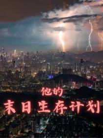 他的末日生存计划