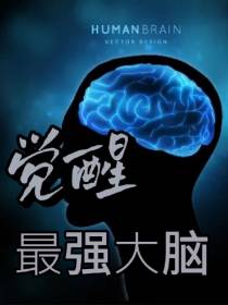 觉醒最强大脑