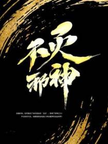 不灭邪神