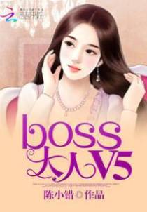 绵羊小妻：BOSS大人，V5