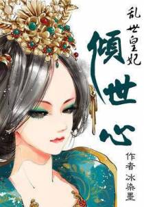 乱世皇妃：倾世心
