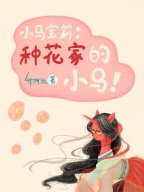 小马宝莉：种花家的小马？！