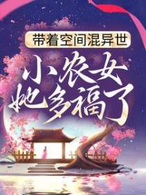带着空间混异世，小农女她多福了