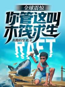 全球震惊！你管这叫木筏求生