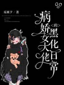 病娇女大佬的黑化日常