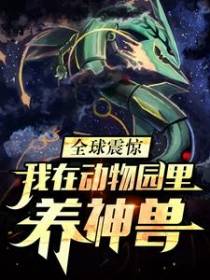 全球震惊：我在动物园里养神兽