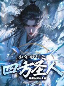 少年歌行之四方圣人