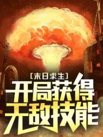 末日求生：开局获得无敌技能