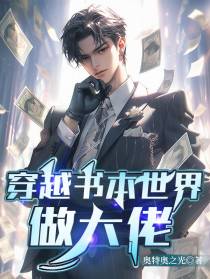穿越书本世界做大佬