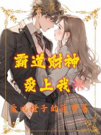 霸道财神爱上我