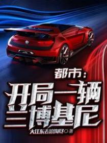 都市：开局一辆兰博基尼