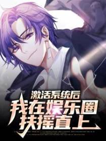 激活系统后，我在娱乐圈扶摇直上