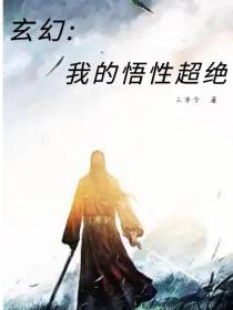 玄幻：我的悟性超绝