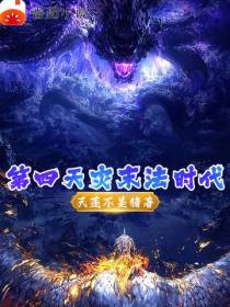 第四天灾,末法时代