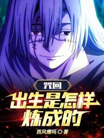 咒回：出生是怎样炼成的