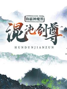 混沌剑尊：称霸神魔界