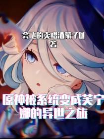 原神被系统变成芙宁娜的异世之旅