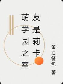 萌学园之室友是莉卡