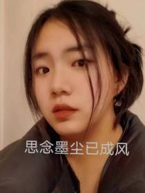 思念墨尘已成风