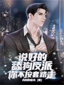 说好的舔狗反派，你不按套路走？