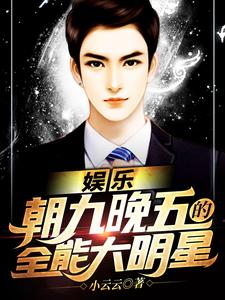 娱乐：朝九晚五的全能大明星