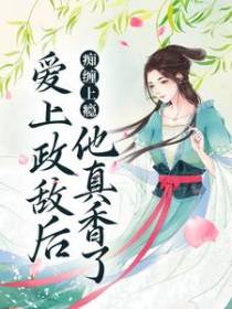 痴缠上瘾，爱上政敌后他真香了