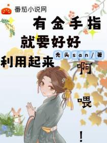 有金手指就要好好利用起来啊喂！