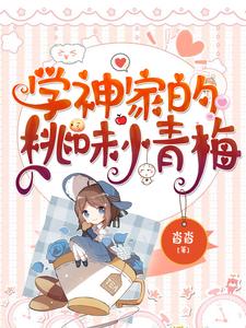 学神家的桃味小青梅