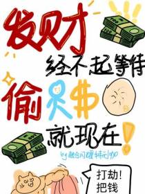 发财禁不起等待,偷人钱包就现