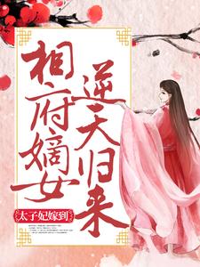 太子妃嫁到：相府嫡女逆天归来