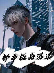 都市极品混混