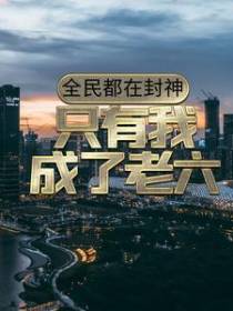 全民都在封神，只有我成了老六