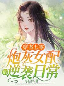 穿书七零：炮灰女配的逆袭日常