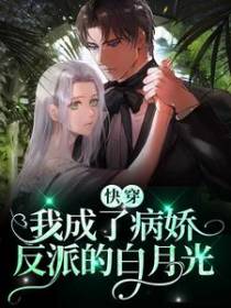 快穿：我成了病娇反派的白月光